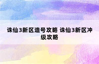 诛仙3新区造号攻略 诛仙3新区冲级攻略